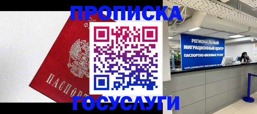 прописка 2025 в Алтае